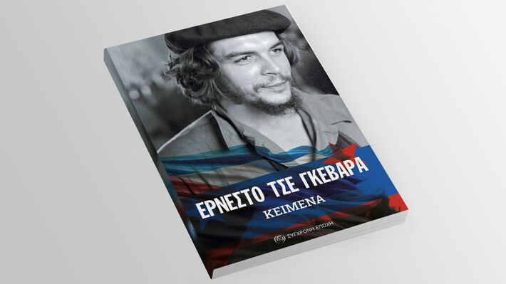 Επανακυκλοφορούν από τη «Σύγχρονη Εποχή» τα κείμενα του Ερνέστο Τσε Γκεβάρα