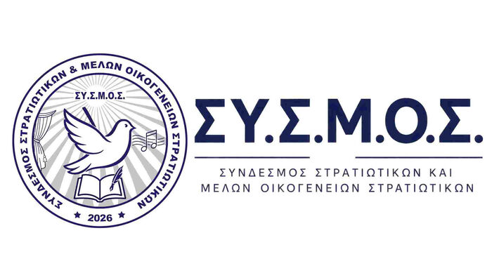 Ιδρύθηκε Σύνδεσμος Στρατιωτικών και Μελών Οικογενειών Στρατιωτικών
