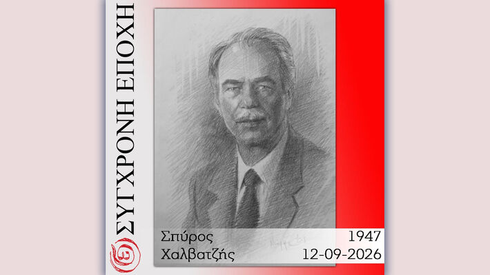 Η «Σύγχρονη Εποχή» αποχαιρετά με θλίψη και σεβασμό τον σ. Σπύρο Χαλβατζή