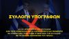 ΕΕΔΥΕ: Απεμπλοκή της Ελλάδας από τους