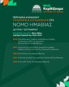Διήμερη περιοδεία κλιμακίων του ΠΑΣΟΚ / Κινήματος Αλλαγής στην Ημαθία και Συνεντεύξεις Τύπου