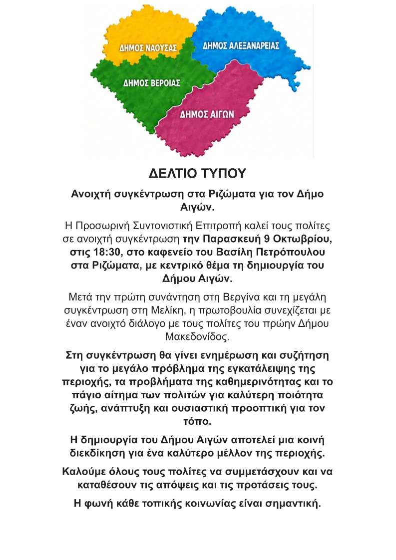 Και νέα συγκέντρωση για τη δημιουργία νέου δήμου...