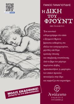 ΚΥΚΛΟΦΟΡΗΣΕ ΤΟ ΝΕΟ ΒΙΒΛΙΟ ΤΟΥ ΠΑΝΟΥ ΠΑΝΑΓΙΩΤΙΔΗ Η ΔΙΚΗ ΤΟΥ ΦΡΟΫΝΤ