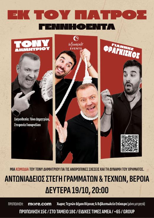 Η μαύρη κωμωδία του Τόνυ Δημητρίου «Εκ του Πατρός Γεννηθέντα!» στην Αντωνιάδεια Στέγη