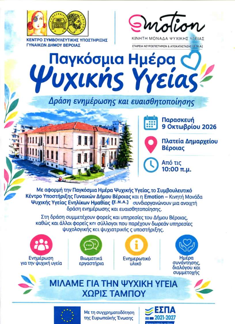  Ανοιχτή Δράση Ευαισθητοποίησης για την Παγκόσμια Ημέρα Ψυχικής Υγείας