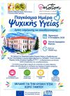  Ανοιχτή Δράση Ευαισθητοποίησης για την Παγκόσμια Ημέρα Ψυχικής Υγείας
