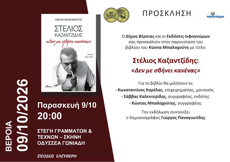 Παρουσίαση του βιβλίου του Κώστα Μπαλαχούτη για τον Στέλιο Καζαντζίδη στην Βέροια