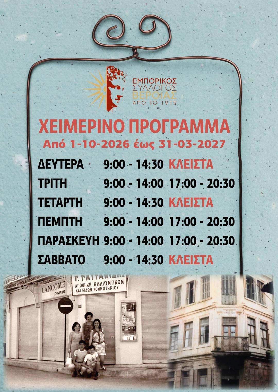 Χειμερινό πρόγραμμα Εμπορικού Συλλόγου Βέροιας