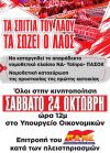 ΤΑ ΣΠΙΤΙΑ ΤΟΥ ΛΑΟΥ ΤΑ ΣΩΖΕΙ Ο ΛΑΟΣ!