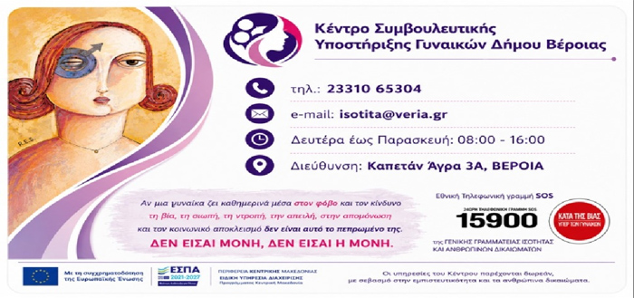 3 Χρόνια Στήριξης, Δύναμης και Ελπίδας,  13 χρόνια λειτουργίας του Συμβουλευτικού Κέντρου Γυναικών Δήμου Βέροιας