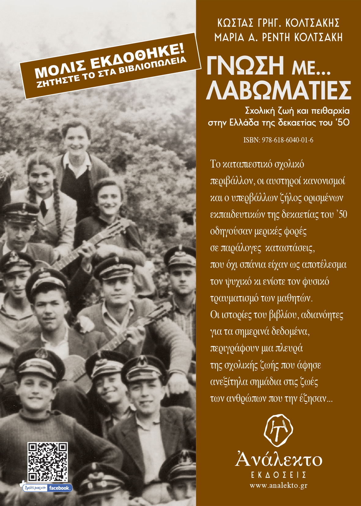 ΚΥΚΛΟΦΟΡΗΣΕ ΤΟ ΒΙΒΛΙΟ ΤΩΝ ΚΩΣΤΑ ΓΡΗΓ. ΚΟΛΤΣΑΚΗ & ΜΑΡΙΑΣ Α. ΡΕΝΤΗ-ΚΟΛΤΣΑΚΗ : ΓΝΩΣΗ ΜΕ... ΛΑΒΩΜΑΤΙΕΣ
