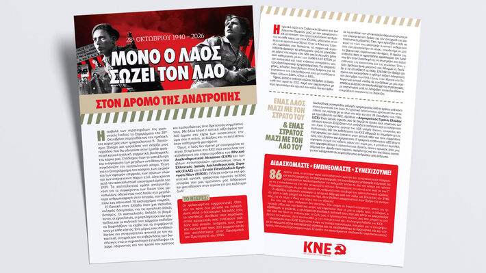 ΚΝΕ: 28η Οκτωβρίου 1940 . Μόνο ο λαός σώζει τον λαό, στον δρόμο της ανατροπής
