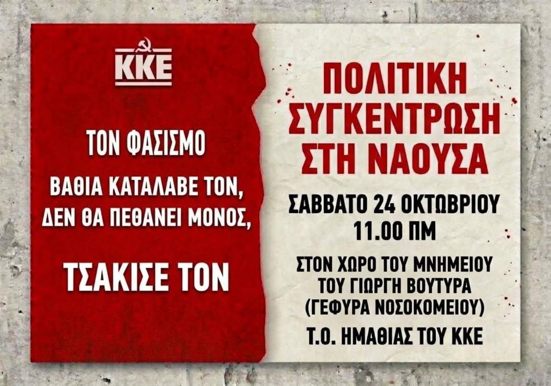 Πολιτική συγκέντρωση του ΚΚΕ στη Νάουσα