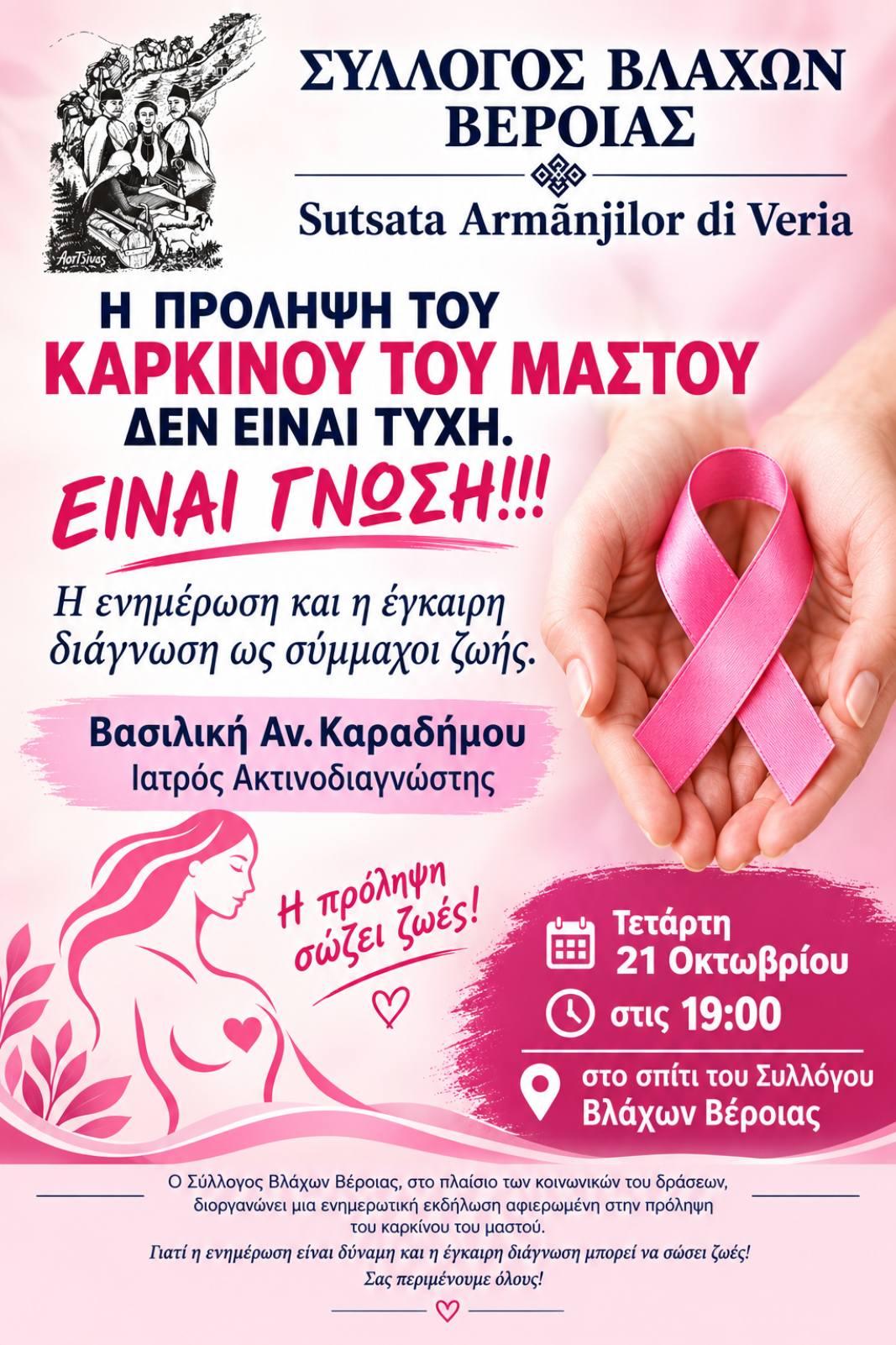 Ενημερωτική εκδήλωση για τον καρκίνο του μαστού από τον ΣΒΒ