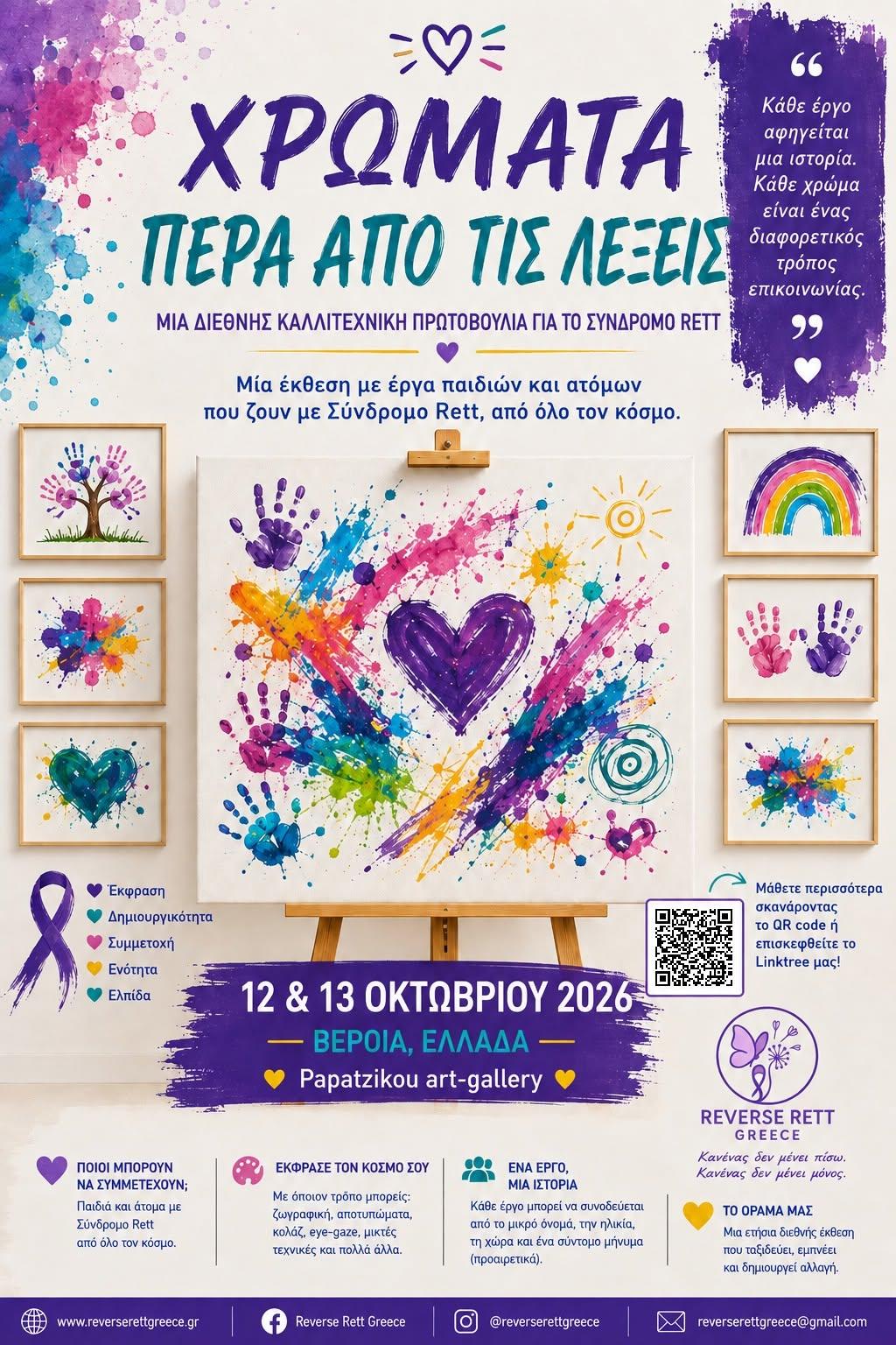Φιλοξενία της διεθνούς έκθεσης «Χρώματα πέρα από τις λέξεις / Colours Beyond Words» του Συλλόγου Rett Greece στη Γκαλερί Παπατζίκου στη Βέροι