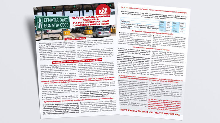 Εγνατία Οδός: Για τον λαό διόδια, κίνδυνοι και ταλαιπωρία . Για τους επιχειρηματικούς ομίλους εγγυημένα κέρδη