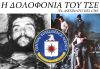 Η δολοφονία του ΤΣΕ