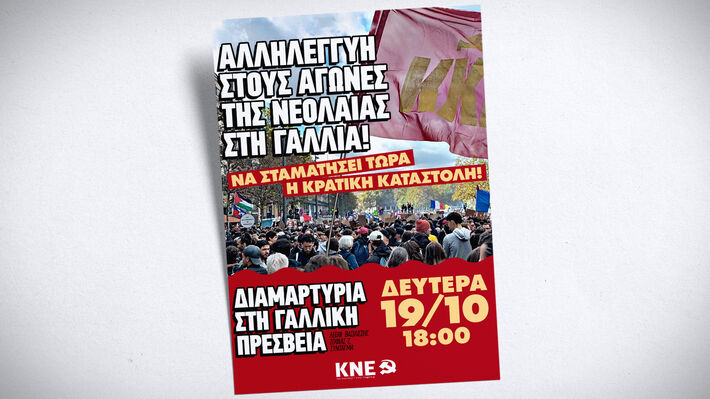 ΚΝΕ: Αλληλεγγύη στους αγώνες της νεολαίας στη Γαλλία!