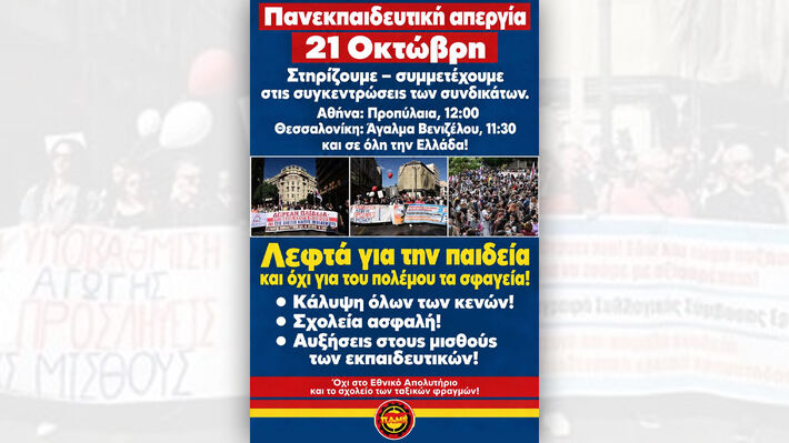 ΠΑΜΕ: Κάλεσμα στην πανεκπαιδευτική απεργία την Τετάρτη 21 Οκτώβρη 