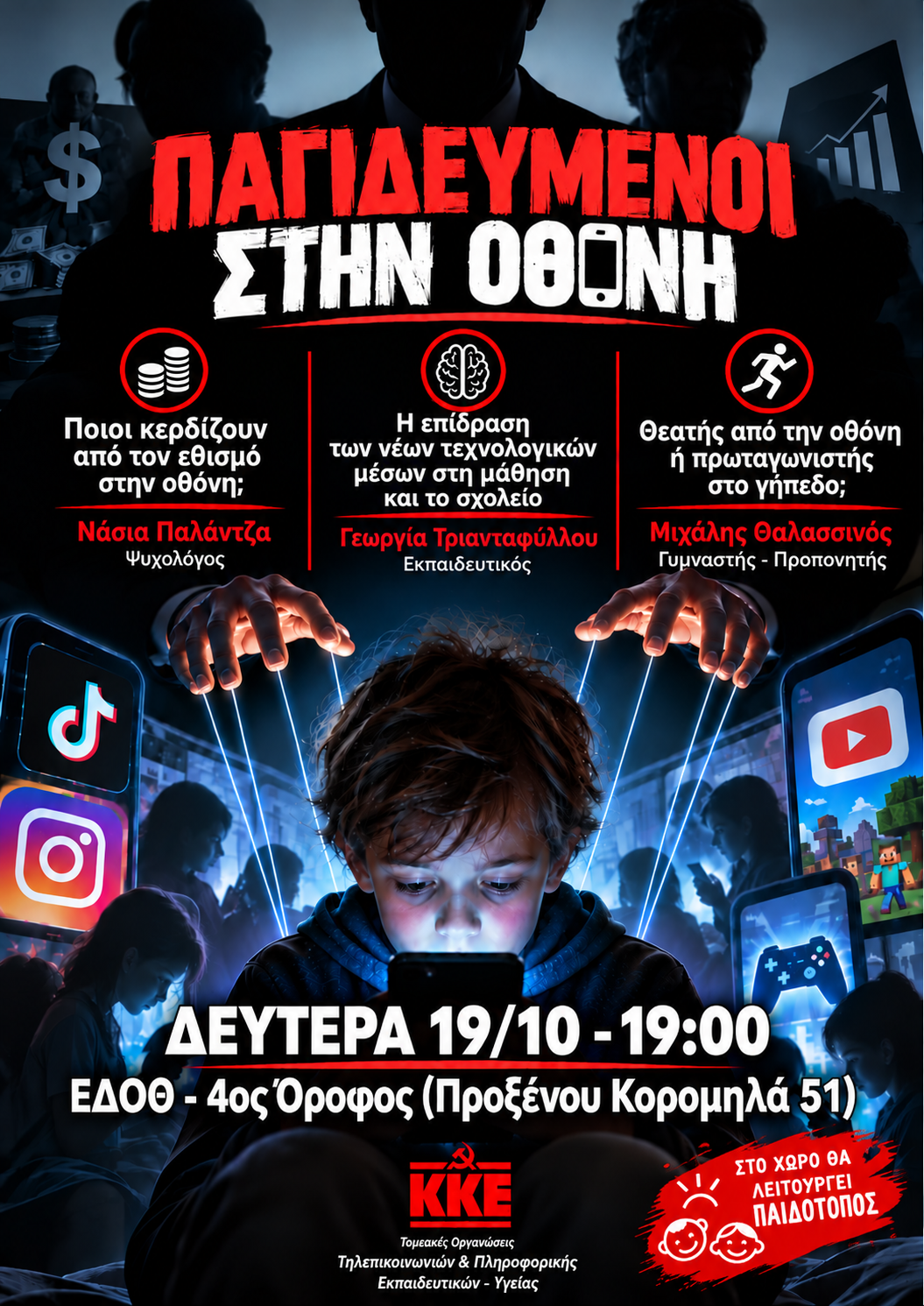 Εκδήλωση για τα Μέσα Κοινωνικής Δικτύωσης και τις θέσεις του ΚΚΕ