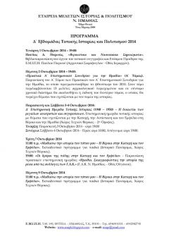 Πρόγραμμα εκδηλώσεων Εβδομάδας Τοπικής Ιστορίας και Πολιτισμού 2014
