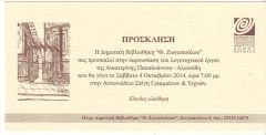 Παρουσίαση  του λογοτεχνικού έργου Αικατερίνης Παπαϊωάννου-Αλατσίδη
