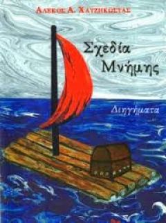 Παρουσιάζεται στη Νάουσα η «Σχεδία Μνήμης» 