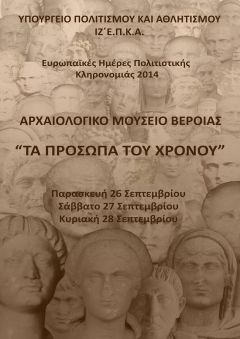 Εκδηλώσεις Αρχαιολογικού Μουσείου Βέροιας