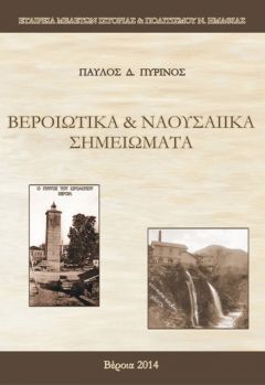 Βεροιώτικα και Ναουσαίικα Σημειώματα: Το νέο έργο του Παύλου Πυρινού