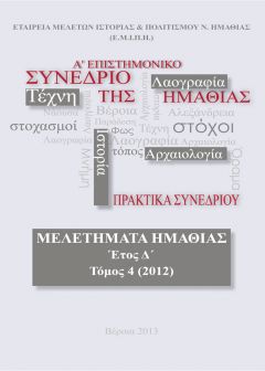 Εκδήλωση της ΕΜΙΠΗ για την παρουσίαση των Πρακτικών του Επιστημονικού Συνεδρίου  για την Ημαθία