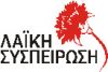 Επερώτηση των Περιφερειακών Συμβούλων της «Λαϊκής Συσπείρωσης»  Κ. Μακεδονίας για τις επιπτώσεις του καταρροϊκού πυρετού