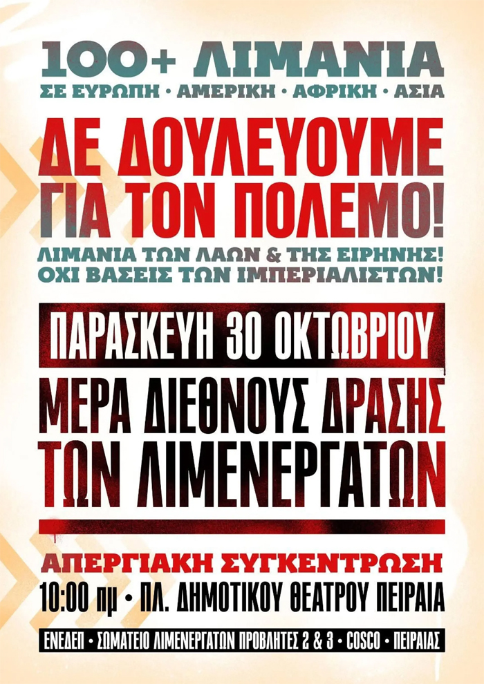 100+ λιμάνια σε 18 χώρες και 4 ηπείρους απεργούν την Παρασκευή!