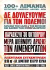100+ λιμάνια σε 18 χώρες και 4 ηπείρους απεργούν την Παρασκευή!