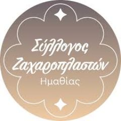 Ενημερωτική εκδήλωση για εργασιακά θέματα και κλαδικές συμβάσεις Αρτοζαχαροπλαστών