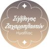 Ενημερωτική εκδήλωση για εργασιακά θέματα και κλαδικές συμβάσεις Αρτοζαχαροπλαστών