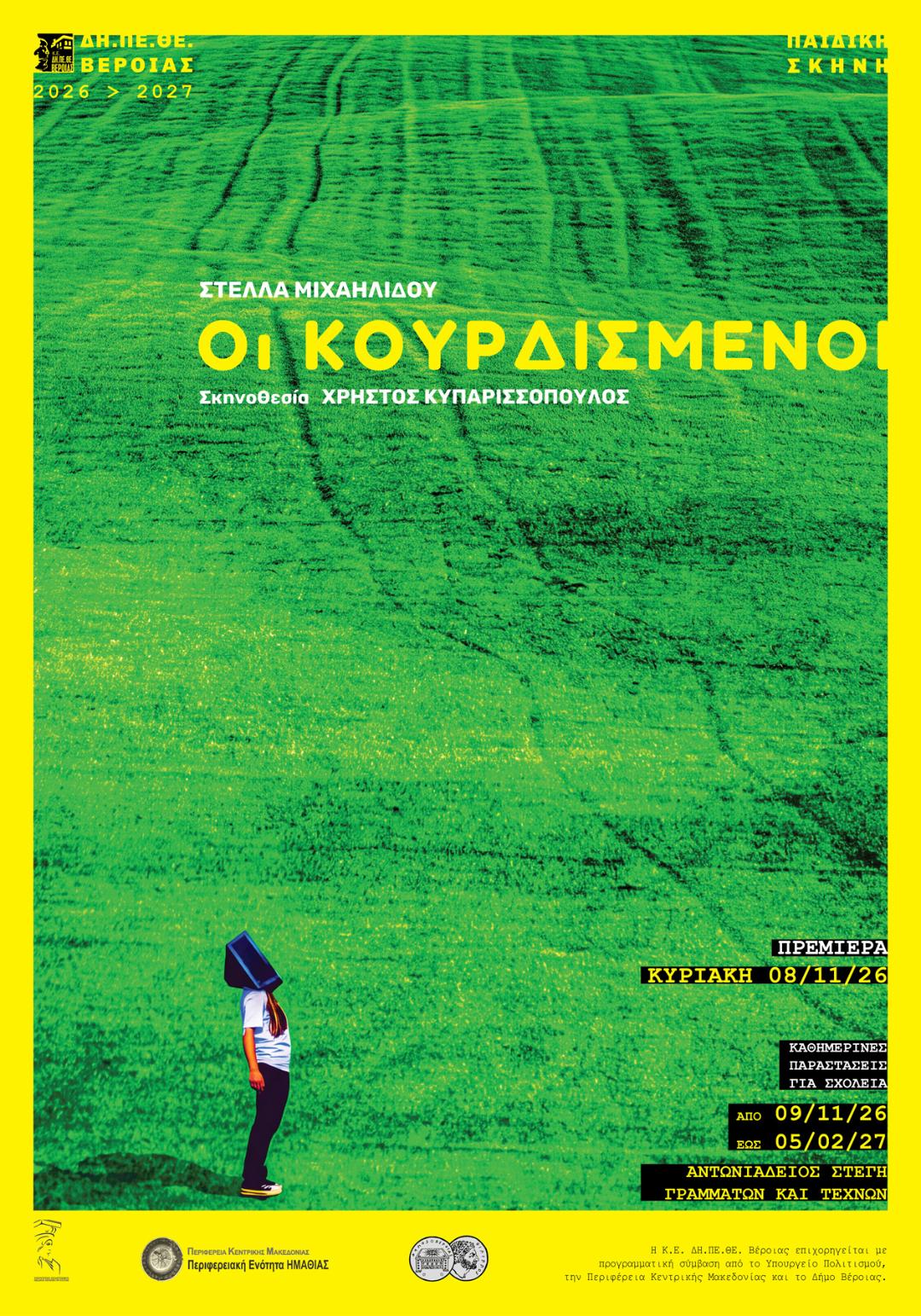 Οι ΚΟΥΡΔΙΣΜΕΝΟΙ
