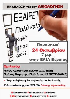Εκδήλωση για την «Αξιολόγηση»