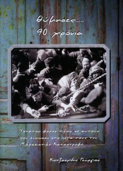 Η ΟΙΚΟΣΚΕΥΗ ΤΩΝ ΑΝΑΜΝΗΣΕΩΝ