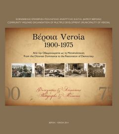 Παρουσιάζεται το ιστορικό λεύκωμα «Βέροια 1900-1975. Από την Οθωμακρατία ως τη Μεταπολίτευση