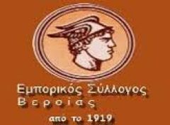 Σε Γενική Συνέλευση προχωρά ο Εμπορικός Σύλλογος Βέροιας