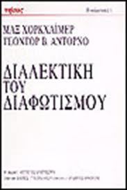 Ένα μικρό σχόλιο πάνω στο έργο “Διαλεκτική του Διαφωτισμού” των Μαξ Χορκχάϊμερ και Τέοντορ Αντόρνο