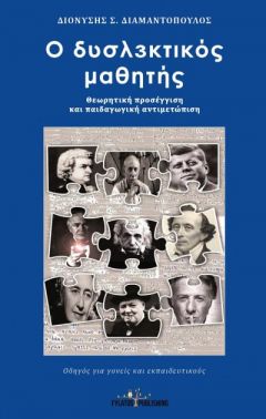 Παρουσιάζεται το βιβλίο "Ο δυσλ3κτικός μαθητής του Δ. Διαμαντόπουλου 