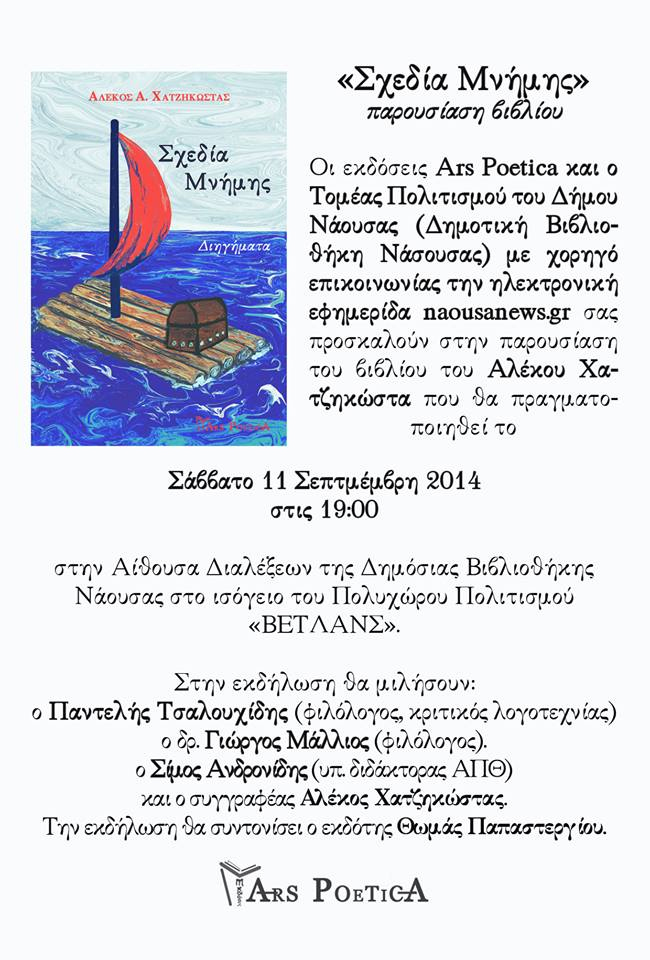 Παρουσιάση της "Σχεδίας Μνήμης" στη Νάουσα