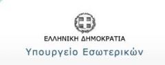 ΥΠΟΥΡΓΕΙΟ ΕΣΩΤΕΡΙΚΩΝ: Ζητά μεγαλύτερη οικονομική αφαίμαξη των λαϊκών στρωμάτων από τους Δήμους