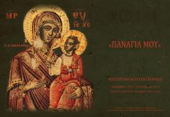 11η Εφορεία Βυζαντινών Αρχαιοτήτων - Βυζαντινό Μουσείο Βέροιας:18 -26 Οκτωβρίου: Ημέρες αφιερωμένες στην προβολή του έργου της Αρχαιολογικής Υπηρεσίας