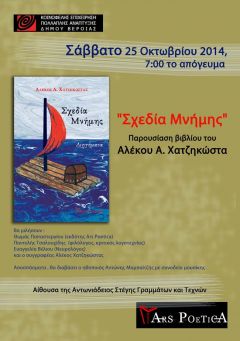 Παρουσίαση  της συλλογής διηγημάτων «Σχεδία Μνήμης» του Αλέκου Χατζηκώστα στη Βέροια