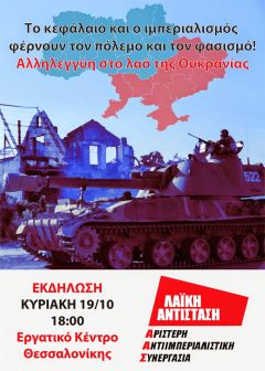 ΛΑΪΚΗ ΑΝΤΙΣΤΑΣΗ-ΑΡΙΣΤΕΡΗ ΑΝΤΙΙΜΠΕΡΙΑΛΙΣΤΙΚΗ ΣΥΝΕΡΓΑΣΙΑ ΕΚΔΗΛΩΣΗ-ΟΥΚΡΑΝΙΑ