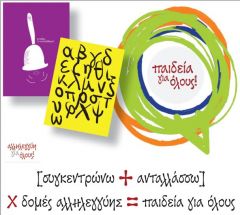 Ανακοίνωση της Ομάδας Αλληλεγγύης και Δράσης Βέροιας για την συμμετοχή στην καμπιάνα "ΠΑΙΔΕΙΑ ΓΙΑ ΟΛΟΥΣ"