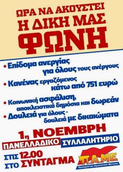 Κάλεσμα του Σωματείου Συνταξιούχων ΙΚΑ Βέροιας για συμμετοχή στο Πανελλαδικό Συλλαλητήριο του ΠΑΜΕ στις 1 Νοέμβρη στην Αθήνα 