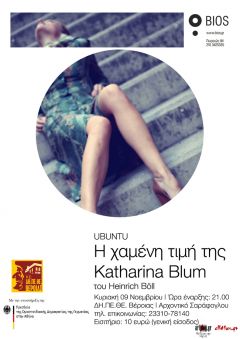  «Η χαμένη τιμή της Κatharina Blum» στη Βέροια